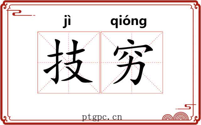 技穷