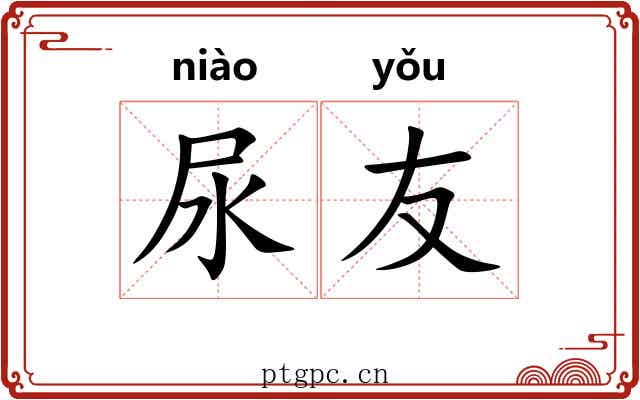 尿友