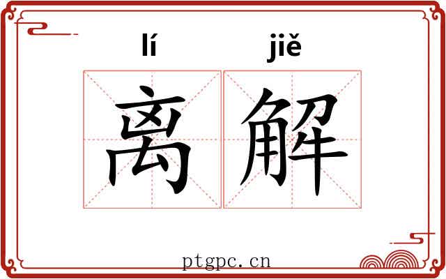 离解 离解