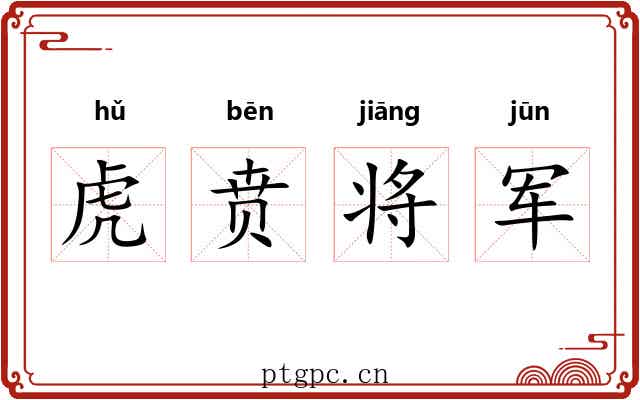 虎贲将军