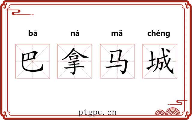 巴拿马城 巴拿马城