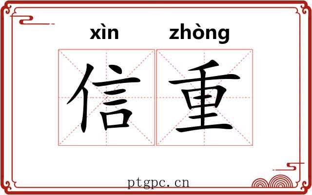 信重 信重