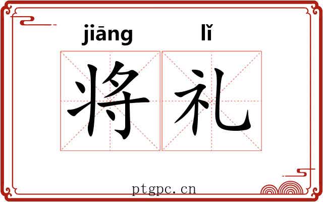 将礼 将礼