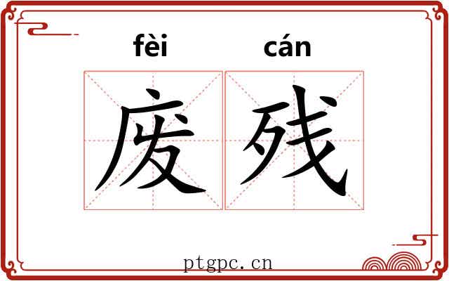 废残