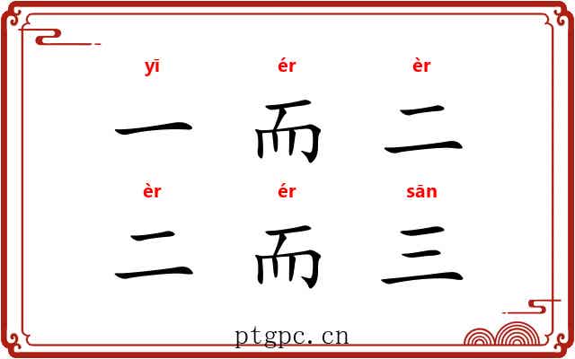 一而二,二而三 一而二,二而三