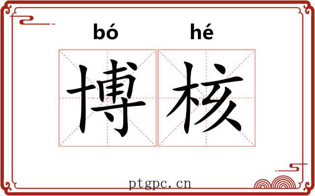 博核 博核