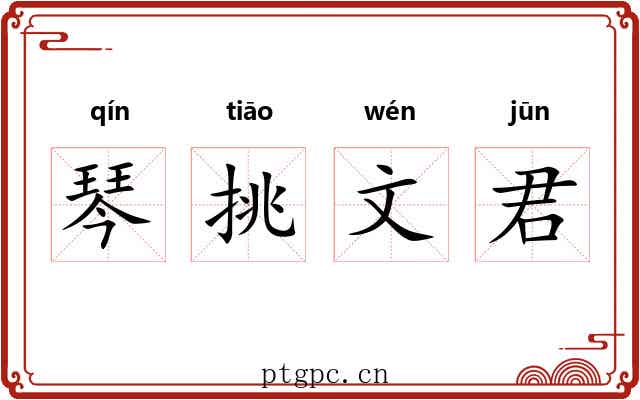 琴挑文君