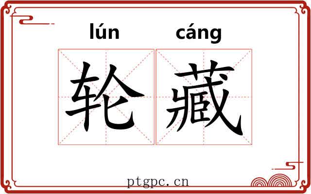 轮藏 轮藏