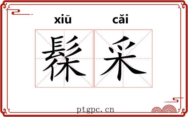 髹采