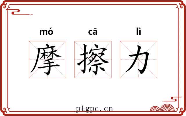 摩擦力
