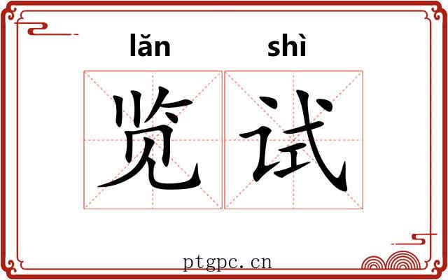 览试