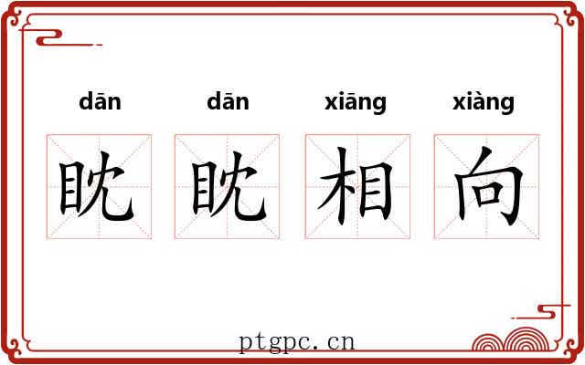 眈眈相向 眈眈相向