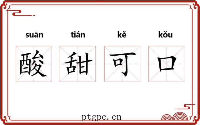 酸甜可口 酸甜可口