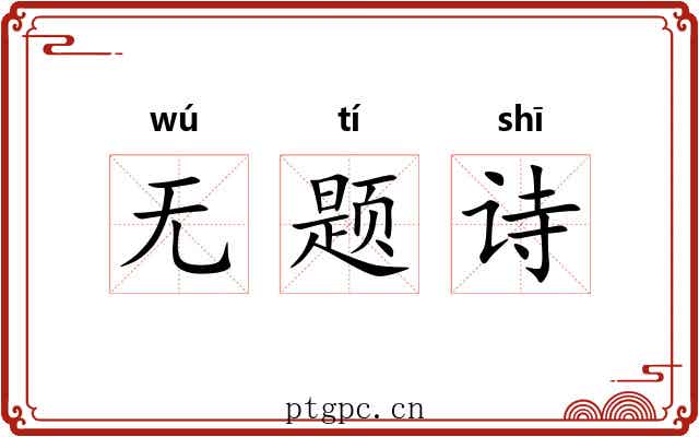 无题诗 无题诗