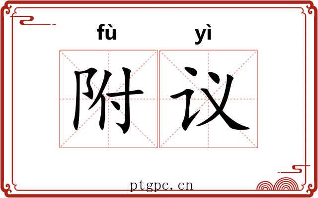 附议 附议