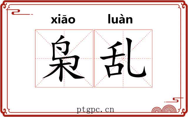 枭乱