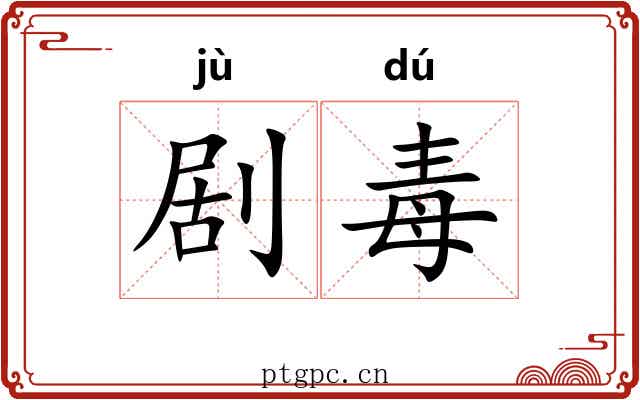 剧毒