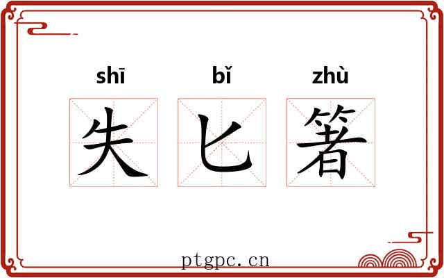 失匕箸