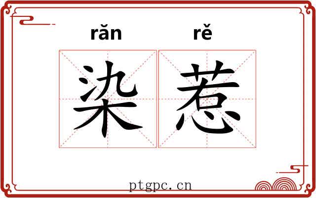 染惹