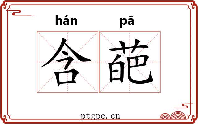 含葩