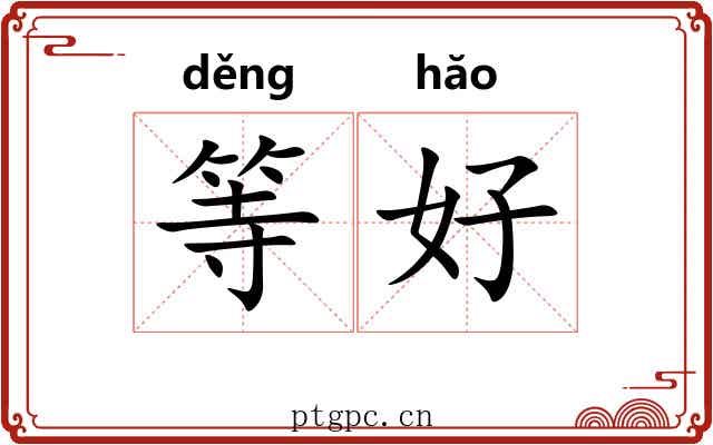 等好 等好