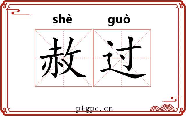 赦过 赦过