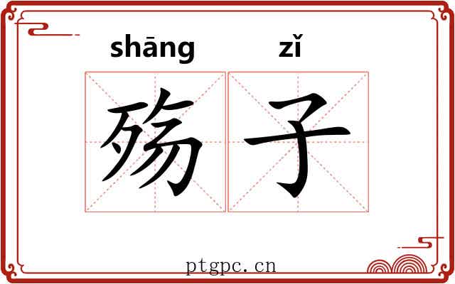 殇子 殇子
