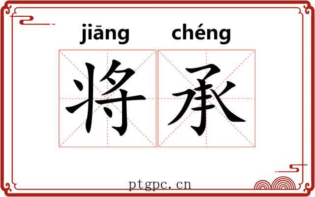 将承 将承