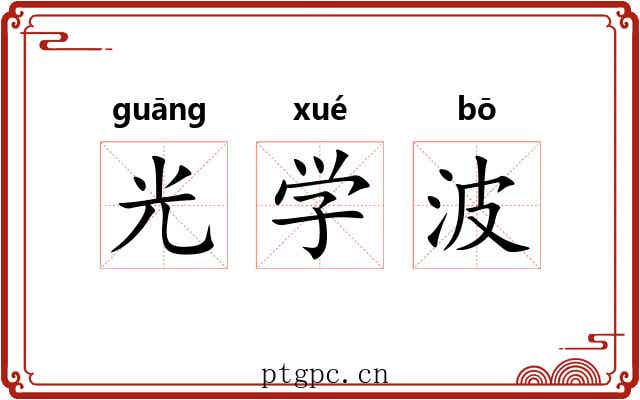 光学波 光学波