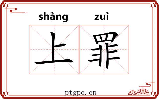 上罪