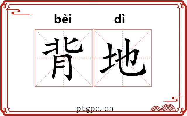 背地 背地