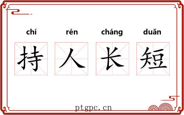 持人长短 持人长短