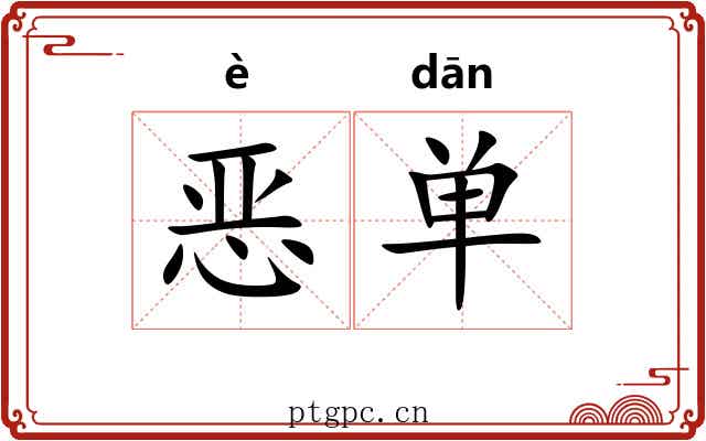 恶单 恶单