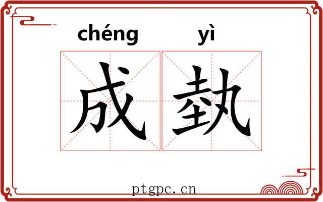 成埶 成埶