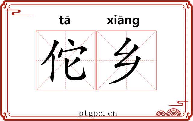 佗乡