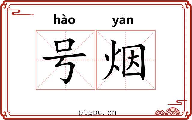 号烟 号烟