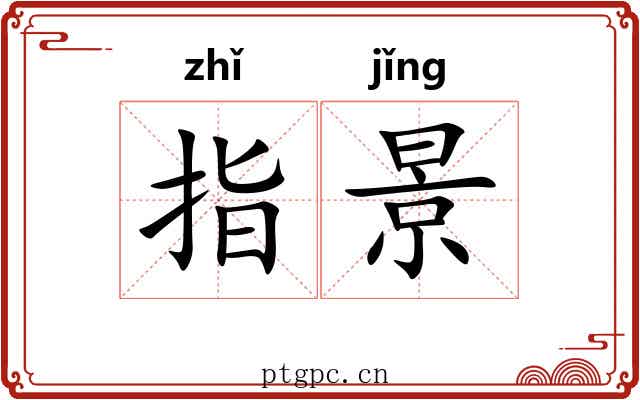 指景 指景