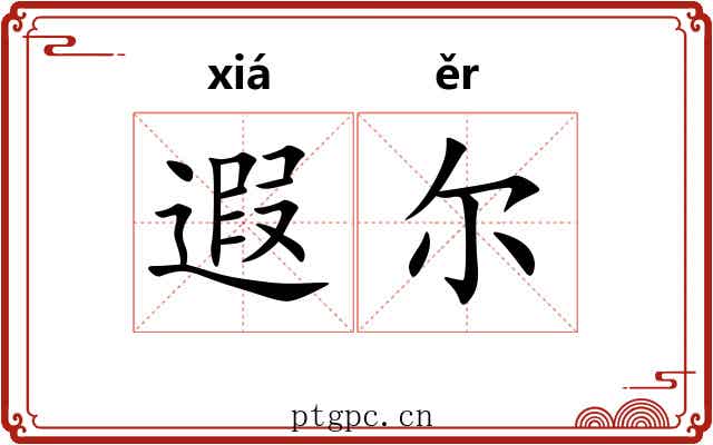 遐尔