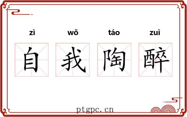 自我陶醉 自我陶醉