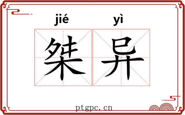 桀异