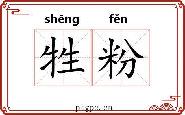 牲粉