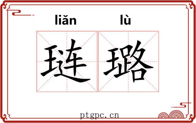 琏璐