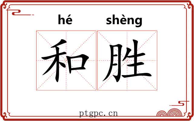 和胜 和胜