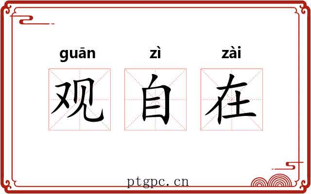 观自在 观自在