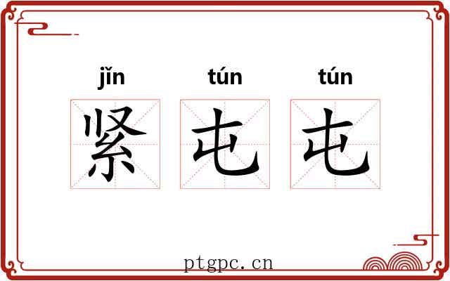 紧屯屯