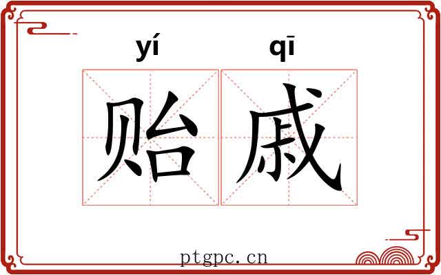 贻戚