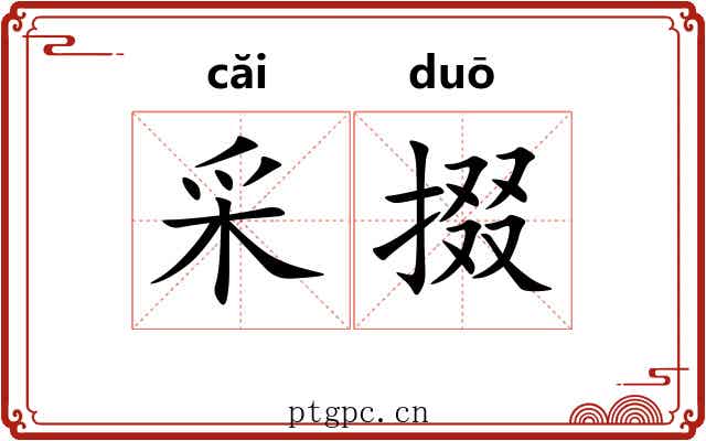 采掇