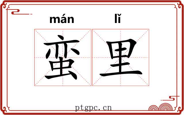 蛮里