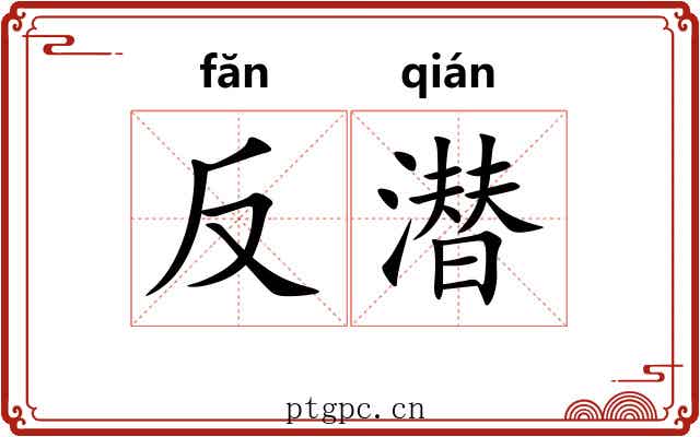 反潜 反潜