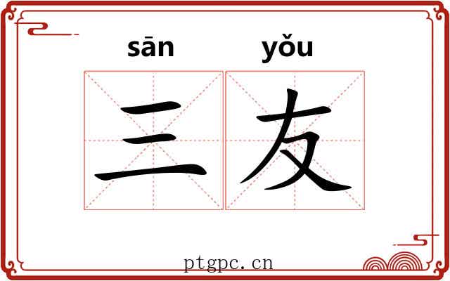 三友